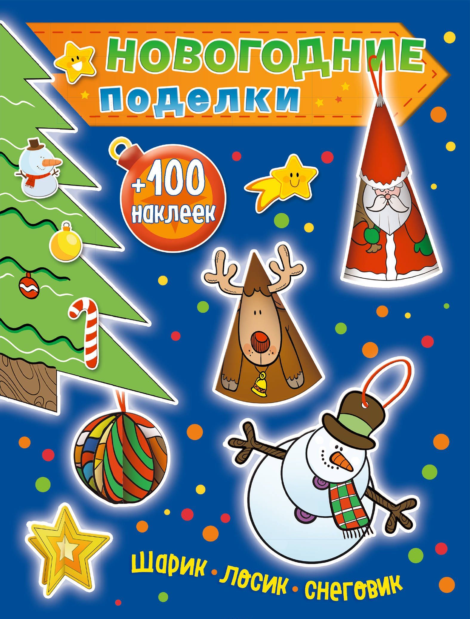 

Новогодние поделки. Шарик, лосик, снеговик (+100 наклеек)