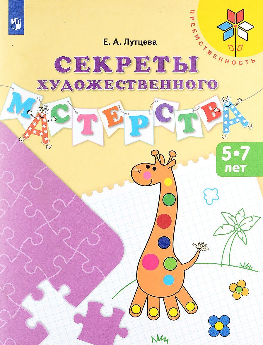 

Секреты художественного мастерства. Пособие для детей 5-7 лет (1665939)