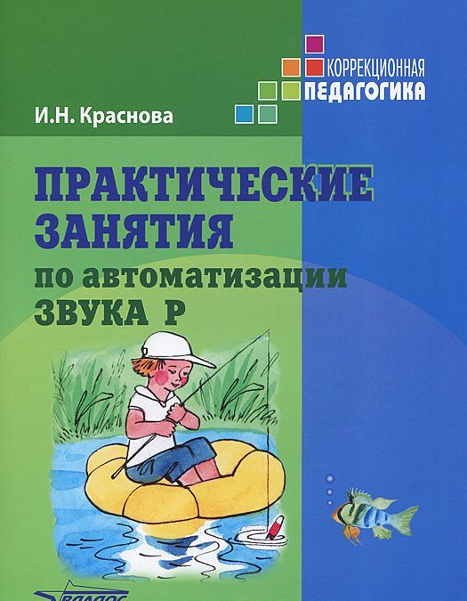 

Практические занятия по автоматизации звука Р. Учебное пособие