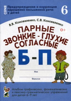 

Парные звонкие - глухие согласные Б-П. Альбом графических, фонематических и лексико-грамматических упражнений для детей 6-9 лет (1045091)