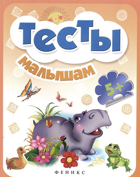 

Тесты малышам 5+ (949417)