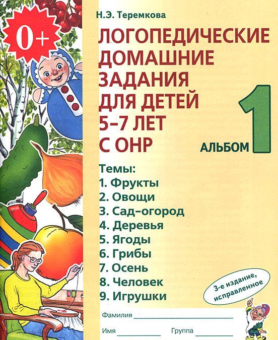 

Логопедические домашние задания для детей 5-7 лет с ОНР. Альбом 1 (961554)