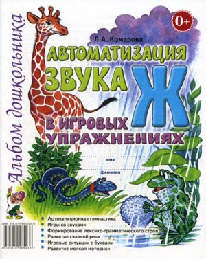 

Автоматизация звукаЖв игровых упражнениях. Альбом дошкольника (1262825)