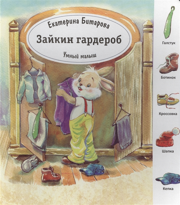 

Умный малыш. Зайкин гардероб