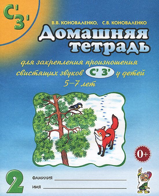 

Домашняя тетрадь для закрепления произношения звуков Сь, Зь (901196)