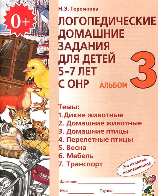 

Логопедические домашние задания для детей 5-7 лет с ОНР. Альбом 3. В 4 частях. Часть 3 (880448)