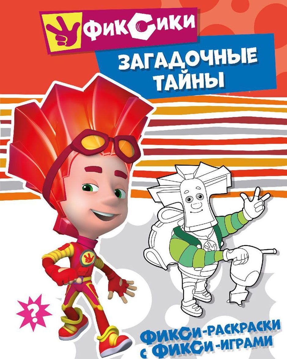 

Фикси-раскраски с фикси-играми. Загадочные тайны. Раскраска