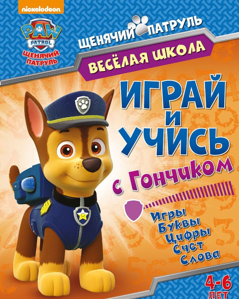 

Щенячий патруль. Веселая школа. Играй и учись с Гончиком. Игры. Буквы. Цифры. Счет. Слова. 4-6 лет