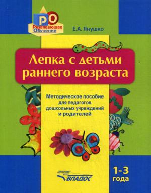 

Лепка с детьми раннего возраста. 1-3 года. Методическое пособие для педагогов дошкольных учреждений и родителей (891267)