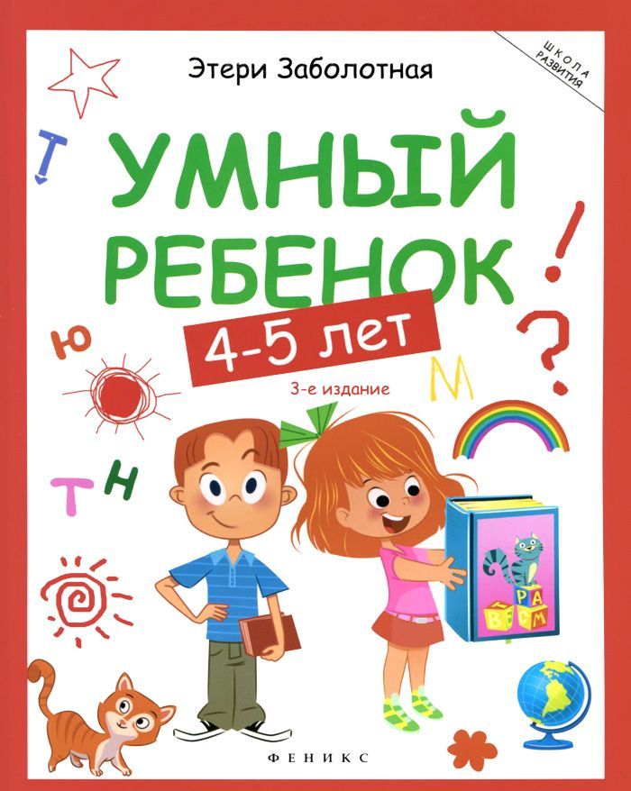 

Умный ребенок. 4-5 лет (949597)