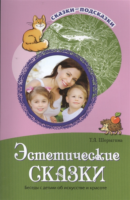 

Эстетические сказки. Беседы с детьми об искусстве и красоте