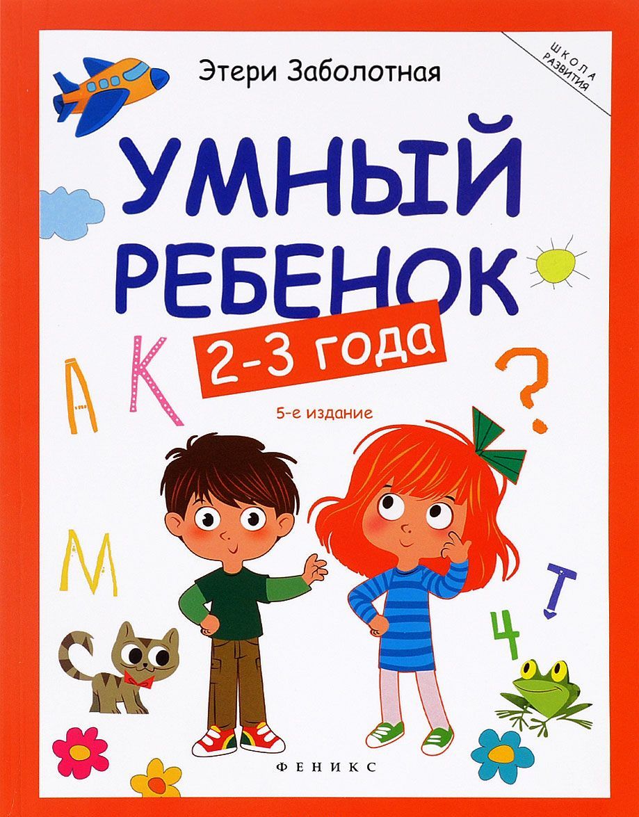 

Умный ребенок. 2-3 года (1211444)