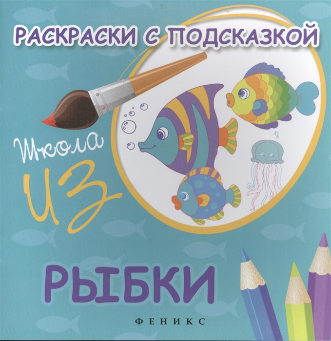 

Раскраски с подсказкой. Рыбки