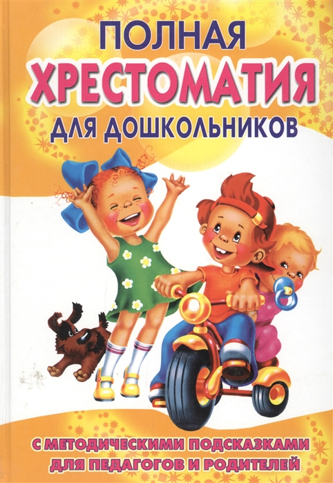 

Полная хрестоматия для дошкольников с метод.подсказками для педагогов и родителей. Книга 1