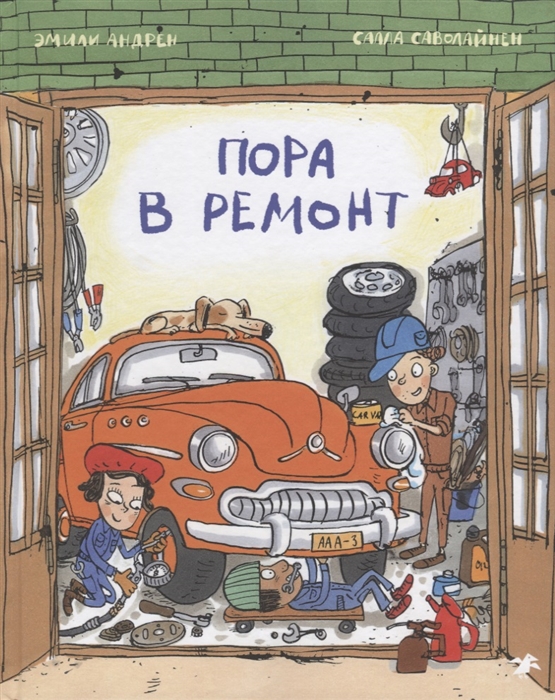 

Пора в ремонт