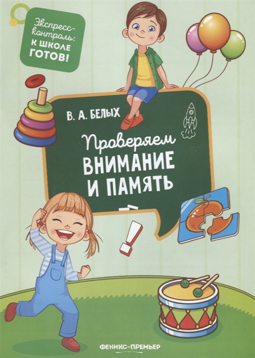 

Проверяем внимание и память