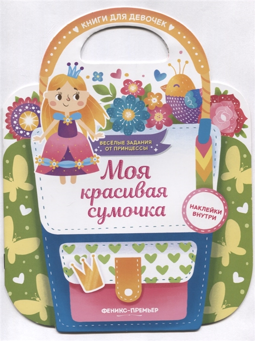 

Моя красивая сумочка. Развивающая книга с наклейками