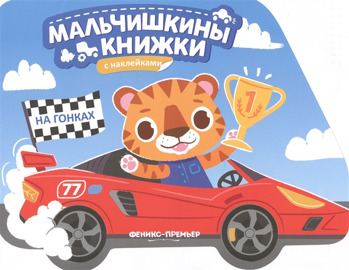 

На гонках. Книжка с наклейками