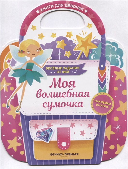 

Моя волшебная сумочка. Развивающая книга с наклейками