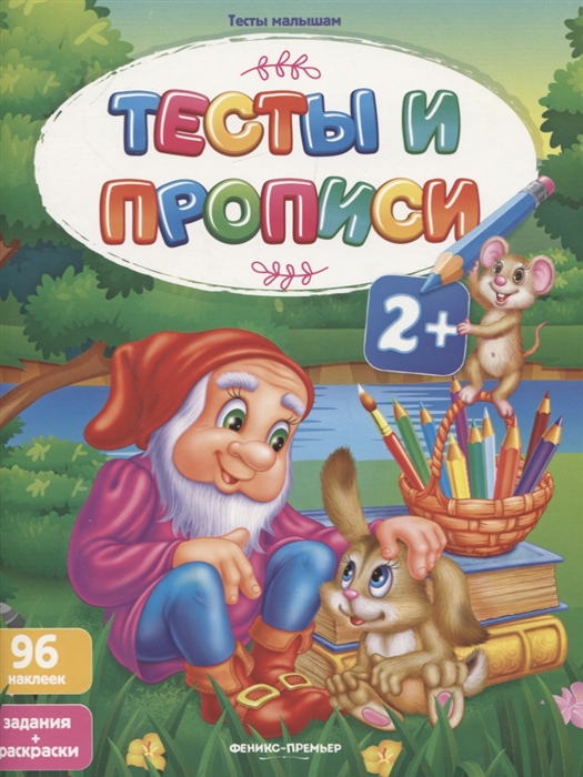 

Тесты и прописи. Задания + раскраски (2392658)