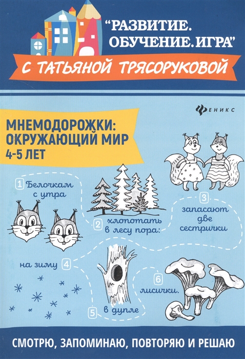 

Мнемодорожки. Окружающий мир. 4-5 лет