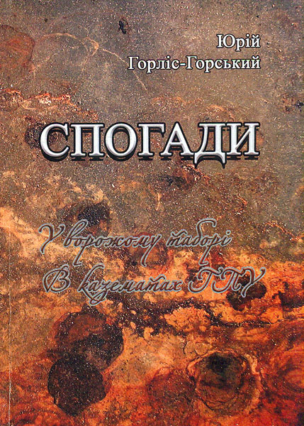 

Спогади. У ворожому таборі. В казематах ГПУ