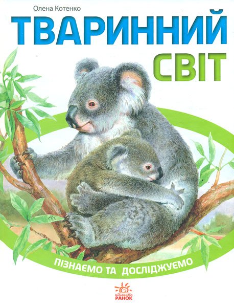 

Тваринний світ. Енциклопедія (Пізнаємо та досліджуємо)