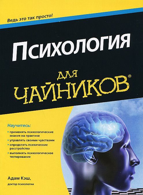 

Психология для чайников (893992)