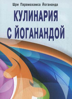 

Кулинария с Йоганандой (618880)