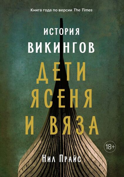 

История викингов. Дети Ясеня и Вяза