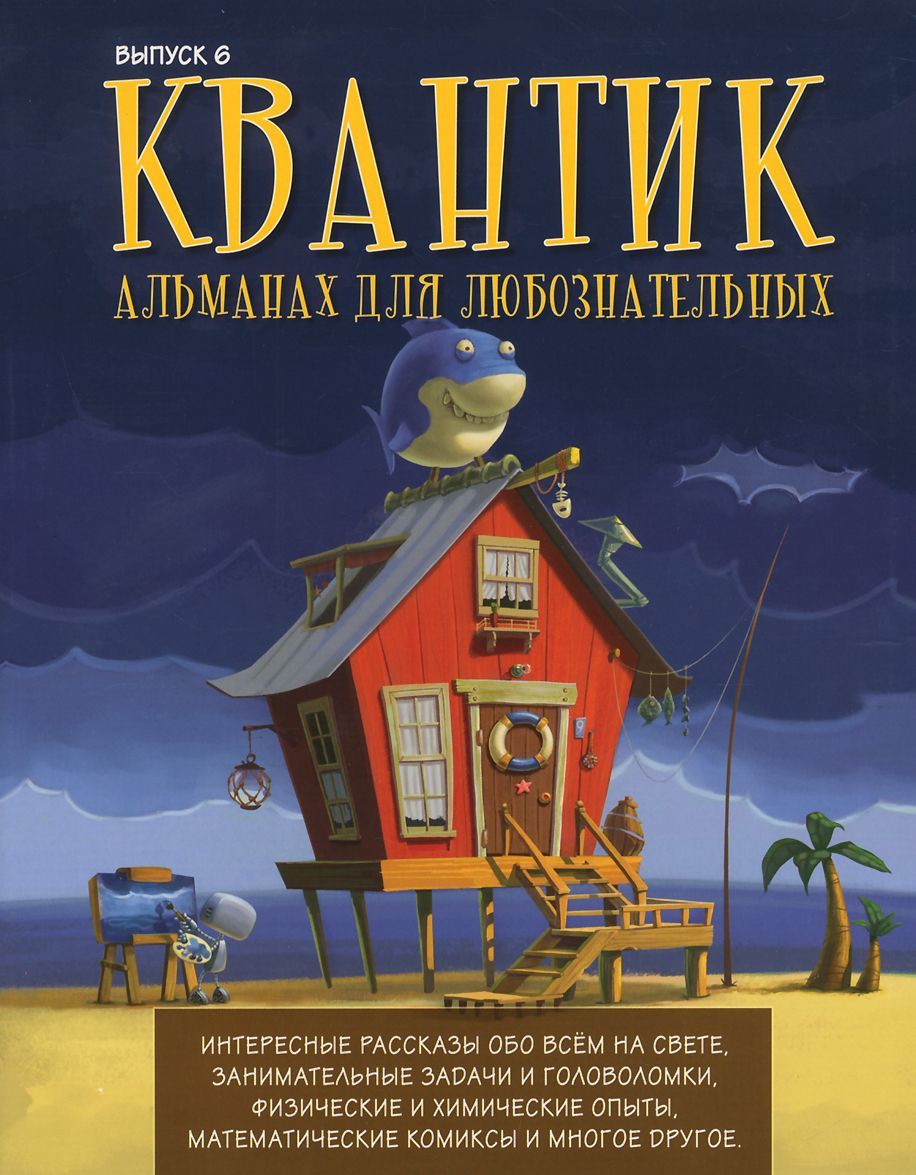 

Квантик. Альманах для любознательных, выпуск 6, 2015