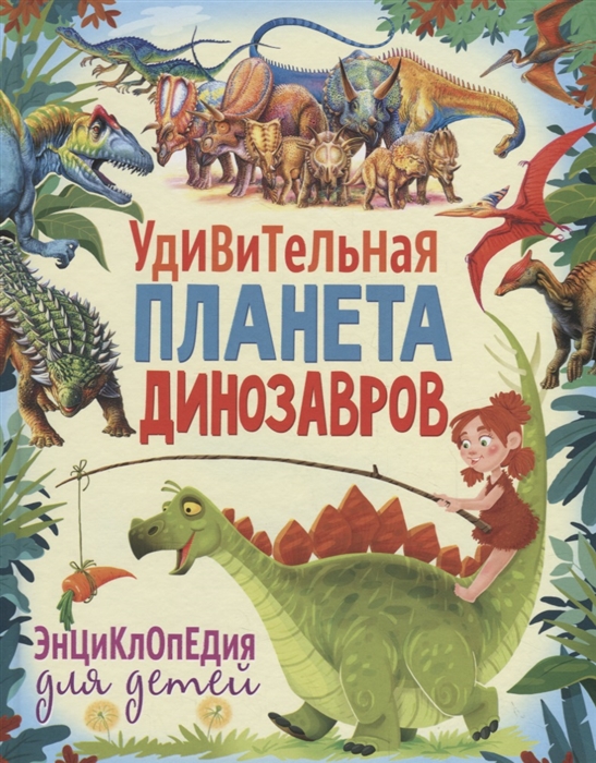 

Удивительная планета динозавров. Энциклопедия Юлия Феданова