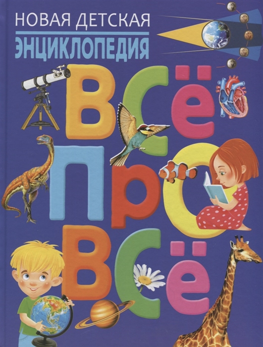 

Новая детская энциклопедия. Все про все
