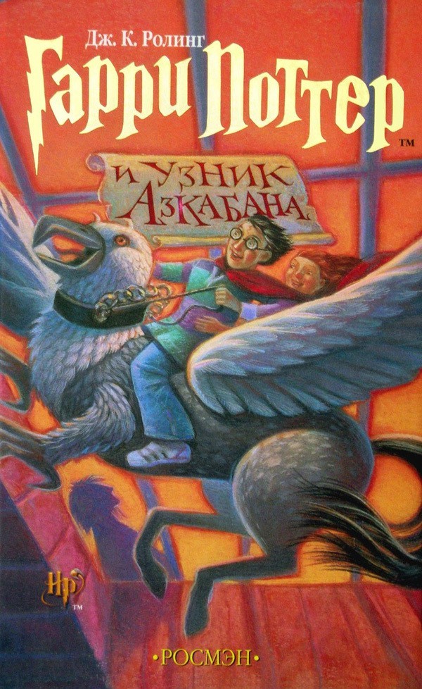 

Гарри Поттер и узник Азкабана. Джоан Роулинг