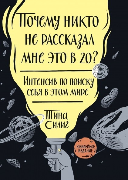 

Почему никто не рассказал мне это в 20 Интенсив по поиску себя в этом мире. - Тина Силиг