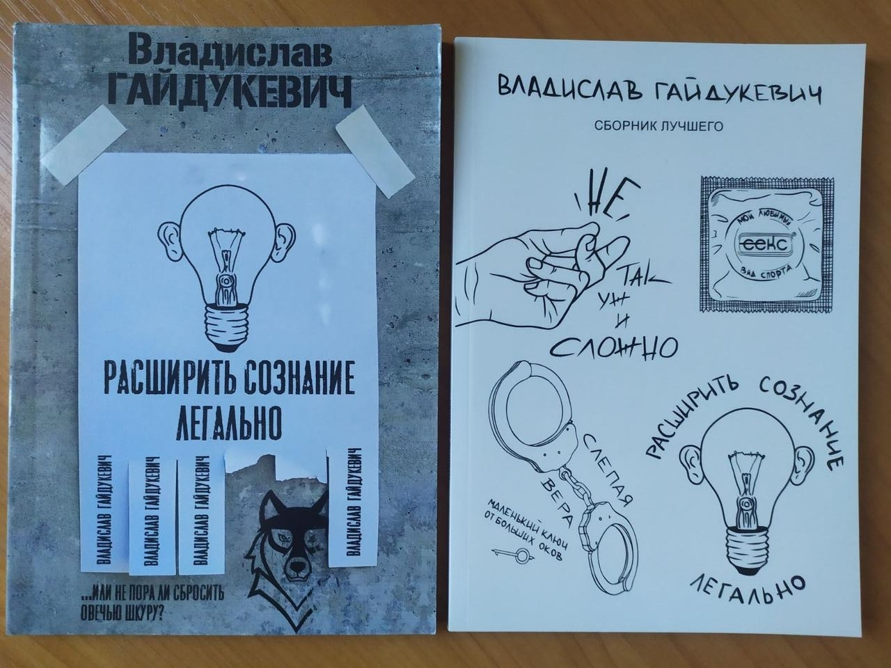

Владислав Гайдукевич. Комплект книг. Расширить сознание легально. Сборник лучшего