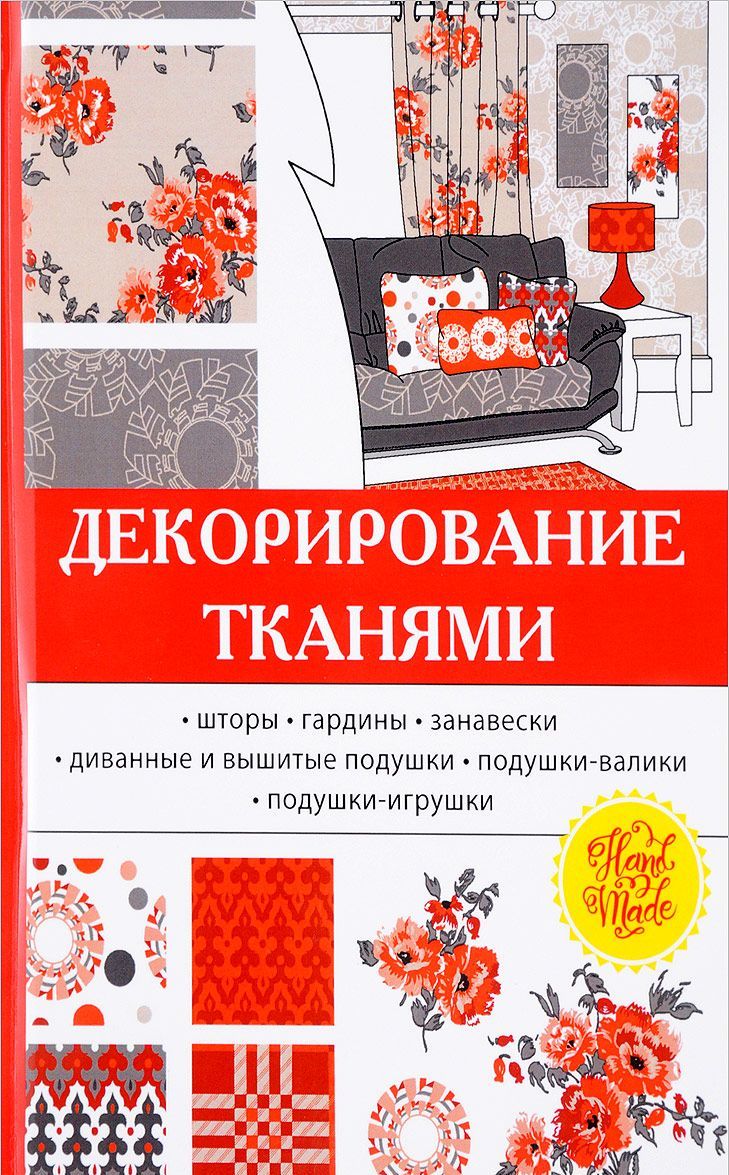 

Декорирование тканями (1670409)