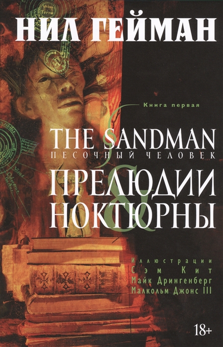 

The Sandman. Песочный человек. Книга 1. Прелюдии и ноктюрны (914875)