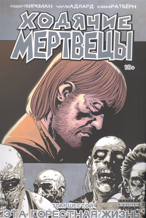 

Ходячие мертвецы. Эта горестная жизнь. Том 6