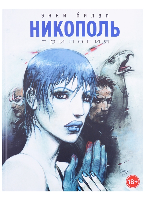 

Никополь. Трилогия