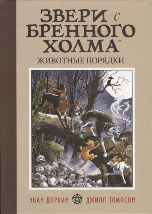 

Звери с Бренного холма. Животные порядки. Том 1