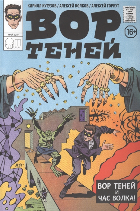 

Комикс. Вор теней и час волка