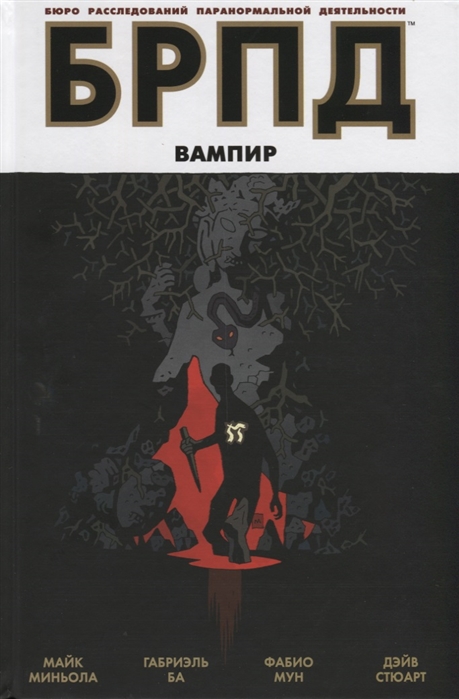 

БРПД. Вампир