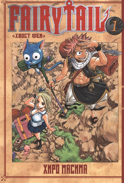 

Fairy Tail. `Хвост Феи`. Т. 1