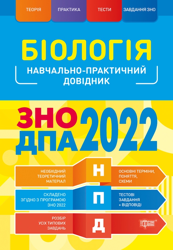 

НПД. Біологія ЗНО, ДПА 2022 Навчально-практичний довідник