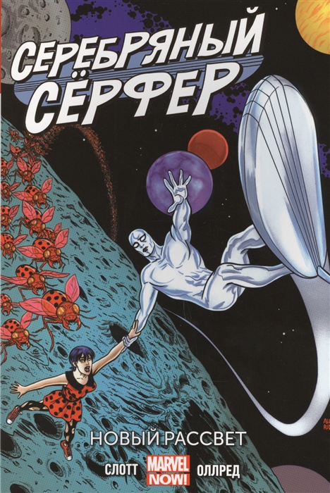 

Серебряный серфер. Том 1. Новый рассвет