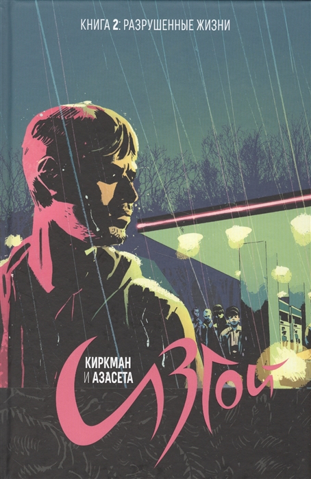 

Изгой. Книга 2: Разрушенные жизни