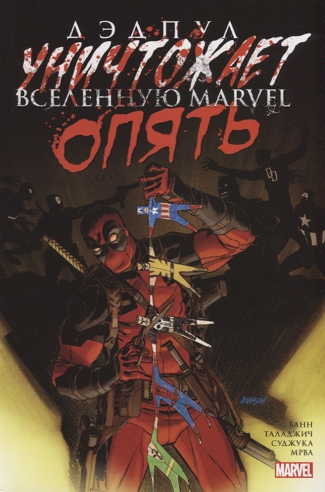 

Дэдпул уничтожает вселенную Marvel. Опять