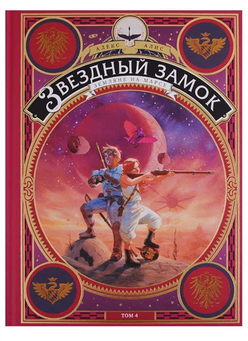 

Звездный замок. Земляне на Марсе. Том 4