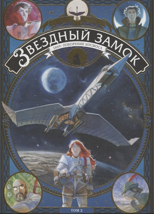 

Звездный замок. 1869: покорение космоса. Том 2 (1681265)